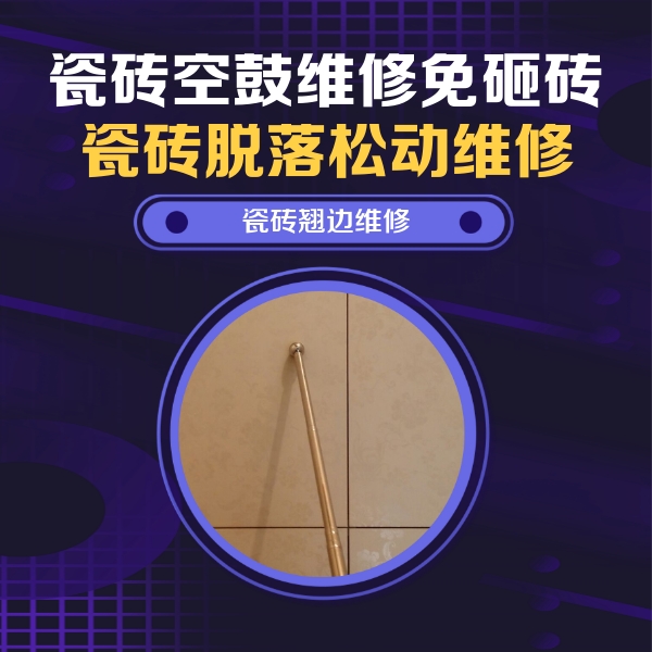 庐江瓷砖空鼓维修公司分享瓷砖空鼓维修材料怎么选？不同场景选材攻略