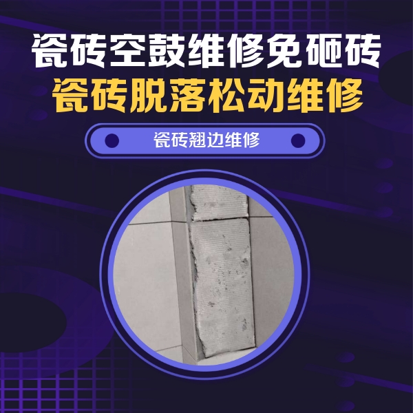 庐江瓷砖空鼓维修公司分享瓷砖空鼓维修施工流程详解，规范施工不返工