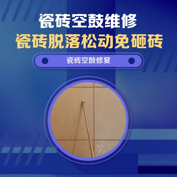 庐江瓷砖空鼓维修公司分享瓷砖空鼓维修常见误区，90%业主都踩过的坑